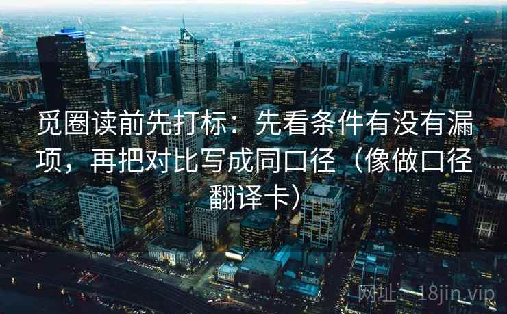 觅圈读前先打标：先看条件有没有漏项，再把对比写成同口径（像做口径翻译卡）