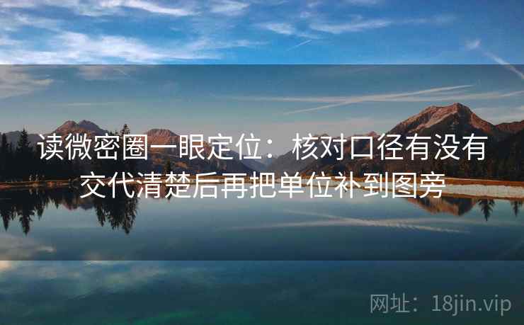 读微密圈一眼定位：核对口径有没有交代清楚后再把单位补到图旁