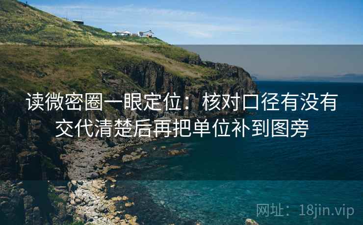 读微密圈一眼定位：核对口径有没有交代清楚后再把单位补到图旁